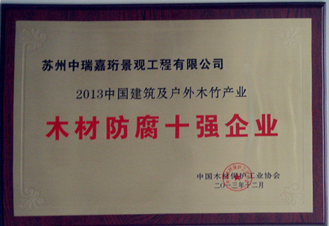 我公司榮獲《2013年中國防腐木材企業(yè)十強 》榮譽稱號
