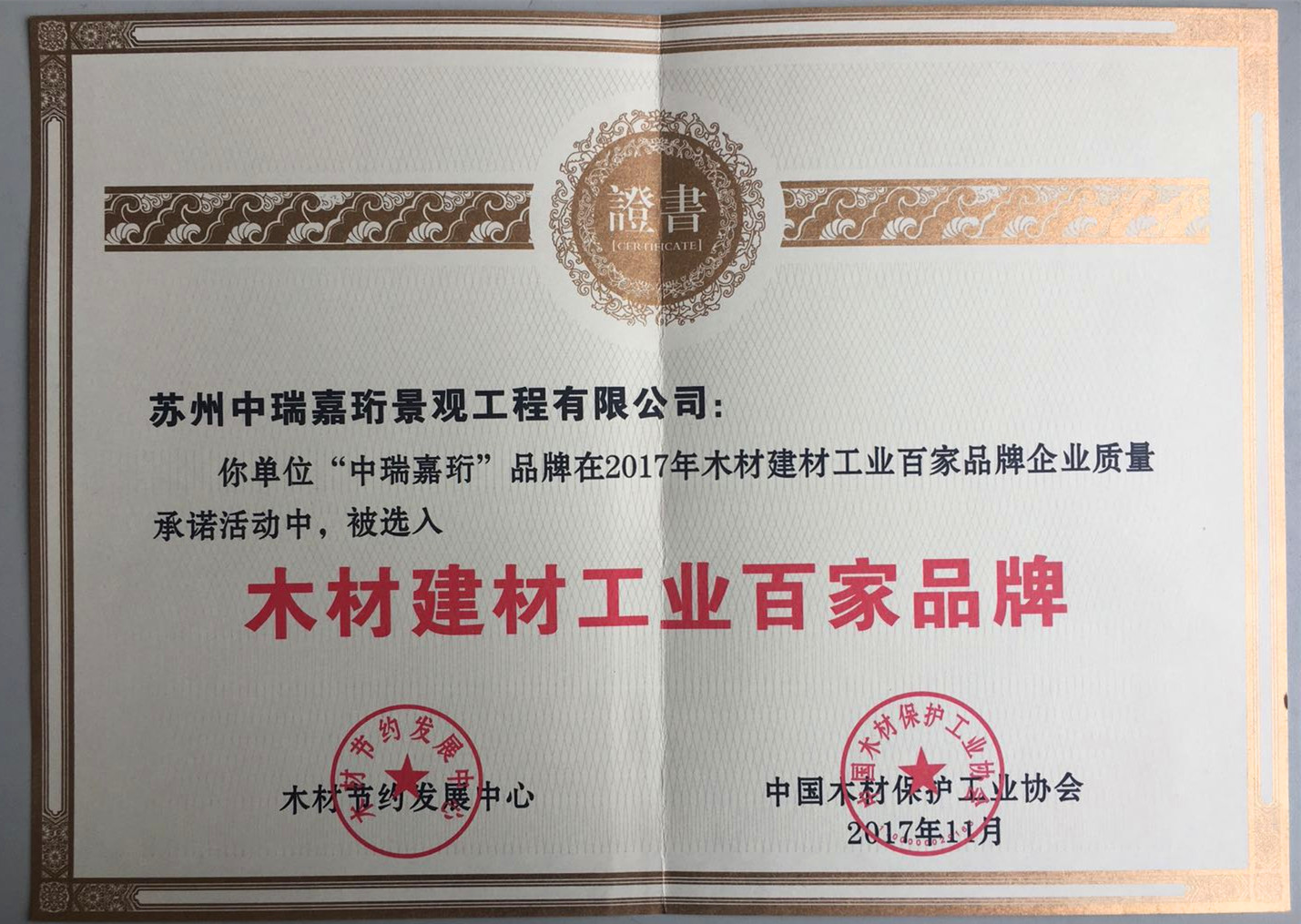 榮獲2017年中國(guó)木材保護(hù)協(xié)會(huì)頒發(fā)《木材建材工業(yè)百家品牌》 榮獲2017年中國(guó)木材保護(hù)協(xié)會(huì)頒發(fā)《木材建材工業(yè)百家品牌》