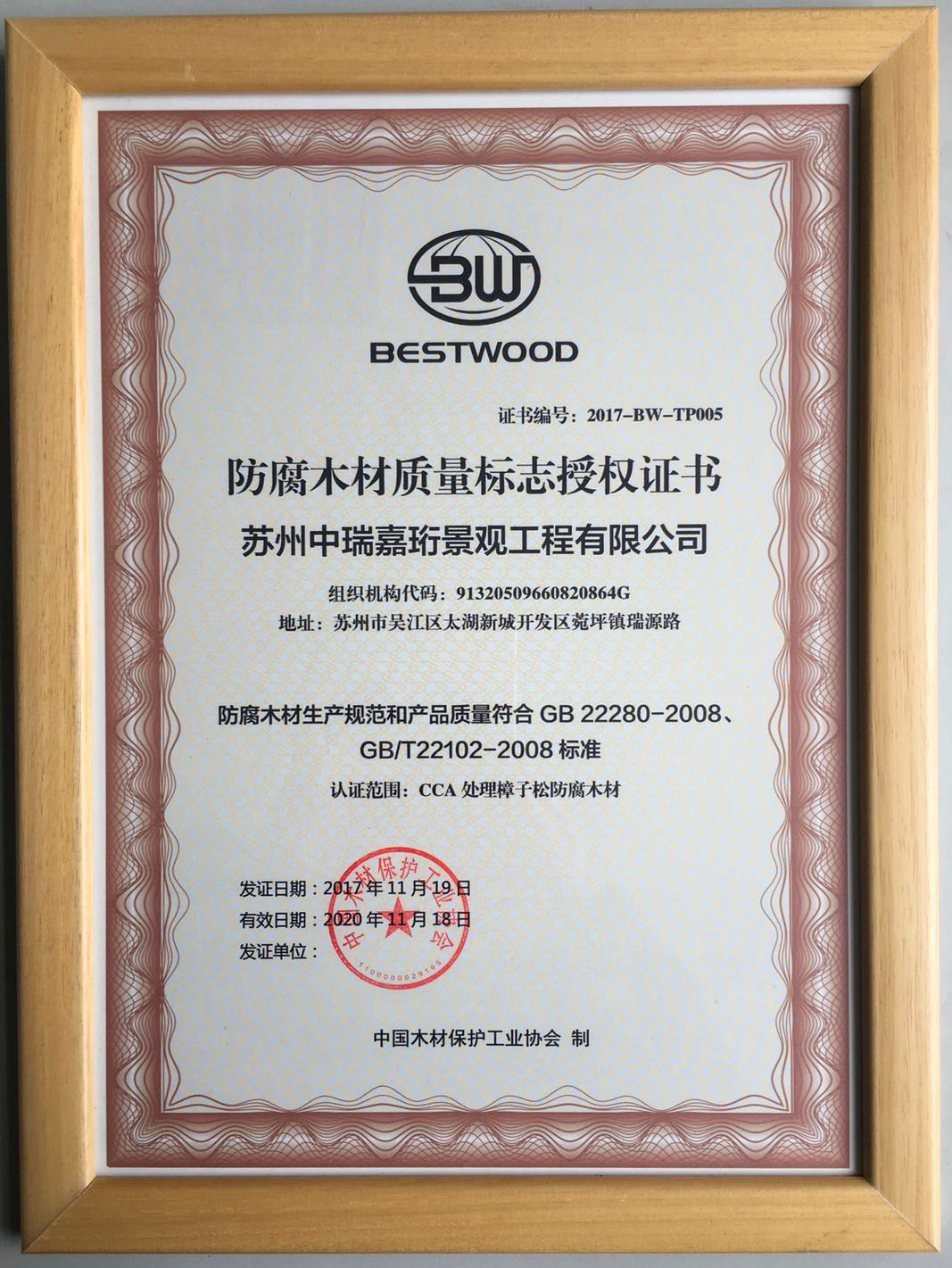 獲得首批試點企業(yè)《防腐木質(zhì)量標(biāo)志授權(quán)證書》 獲得首批試點企業(yè)《防腐木質(zhì)量標(biāo)志授權(quán)證書》